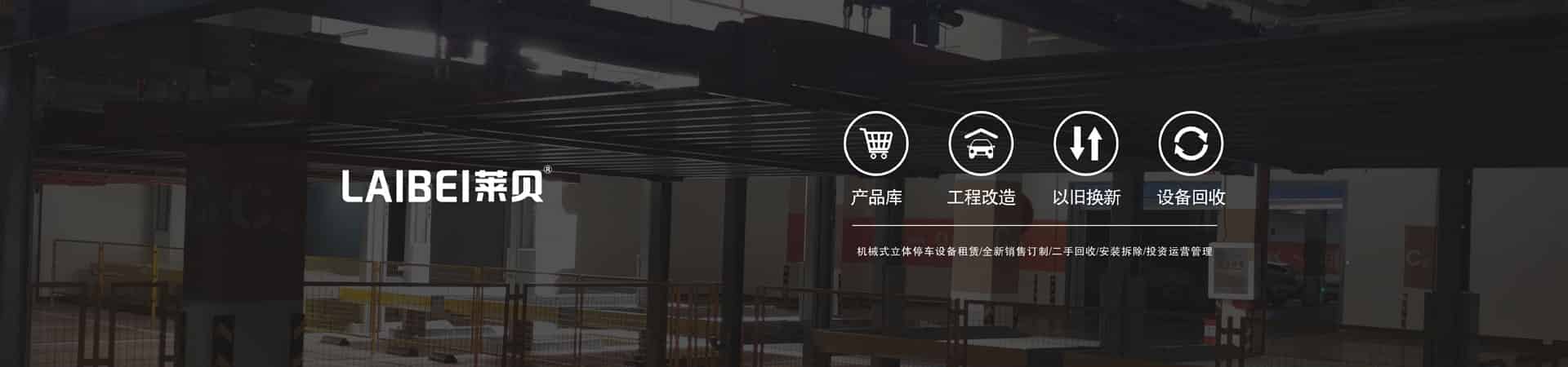 橫移停車立體車庫二手
