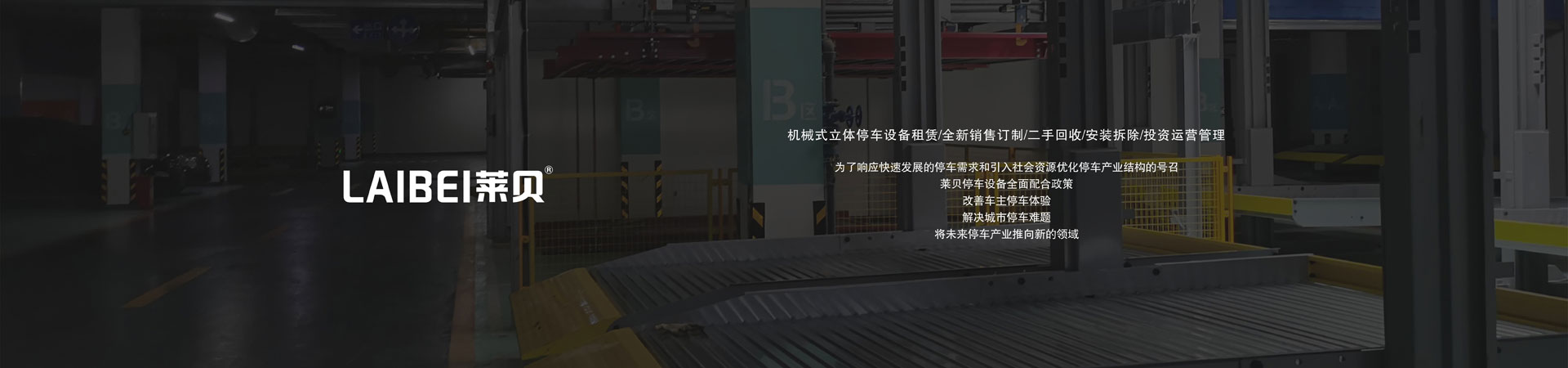平移停車庫租賃